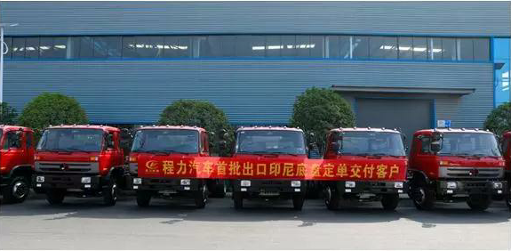 名企風(fēng)采：弘揚(yáng)絲路精神，復(fù)興偉大中國(guó)夢(mèng)----程力汽車(chē)首批出口印尼底盤(pán)訂單交付客戶